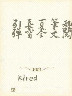 引长夏笔趣阁无弹窗全文阅读