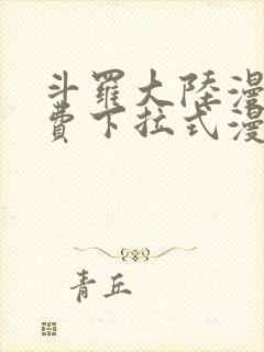 斗罗大陆漫画免费下拉式漫画奇漫屋