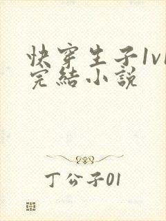 快穿生子1v1完结小说