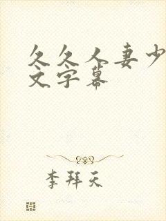 久久人妻少妇中文字幕