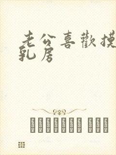 老公喜欢摸我的乳房