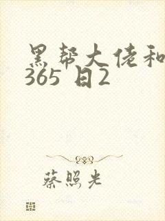 黑帮大佬和我的365 日2