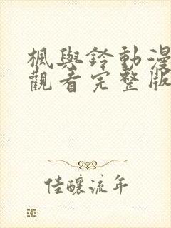 枫与铃动漫在线观看完整版