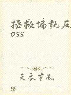 拯救偏执反派boss