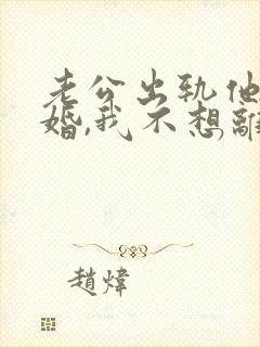 老公出轨他要离婚,我不想离怎么办封面