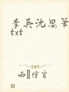 李兵沈思笔趣阁txt