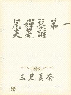 周婵琴第一任丈夫是谁封面