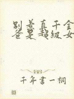 别惹真千金,她爸是超级女儿奴演员表