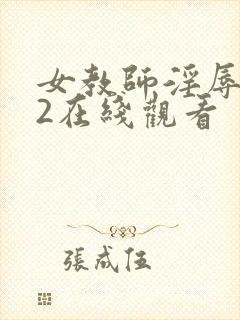 女教师淫辱教室2在线观看