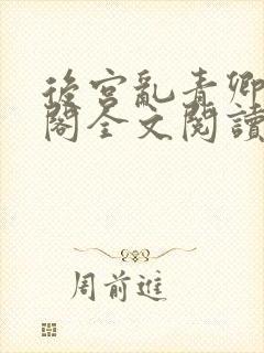 后宫乱青卿笔趣阁全文阅读