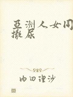 亚洲人女同女女撒尿