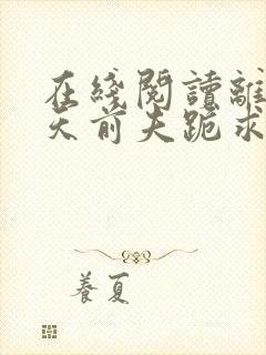 在线阅读离婚当天前夫跪求我复合封面