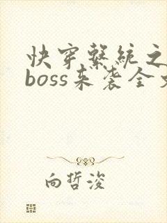 快穿系统之反派boss来袭全文免费阅读