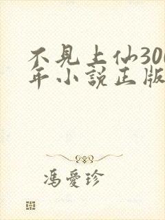 不见上仙300年小说正版免费阅读全文无弹窗