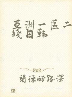 亚洲一区二区在线日韩