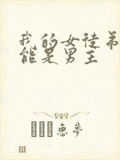 我的女徒弟不可能是男主