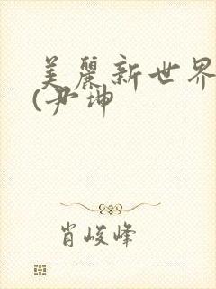 美丽新世界韩漫(尹坤