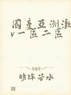 国产亚洲激情av一区二区