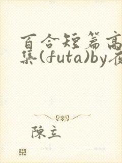 百合短篇高h合集(futa)by夜笙