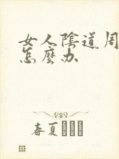 女人阴道周围痒怎么办