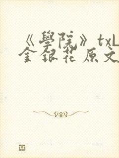 《学院》txL金银花原文