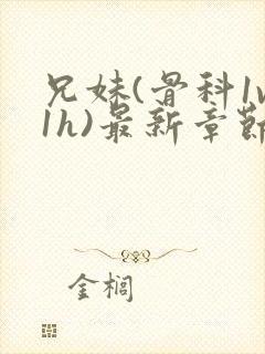 兄妹(骨科1v1h)最新章节_