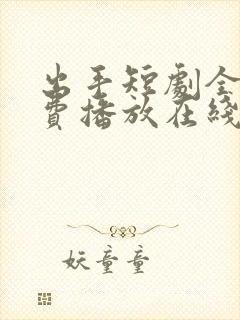 出手短剧全集免费播放在线观看高清封面