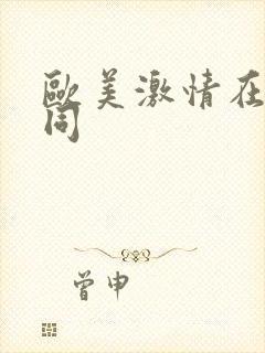 欧美激情在线男同