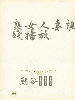 熟女人妻视频在线播放