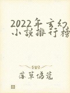 2022年玄幻小说排行榜前十最受欢迎封面