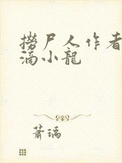 捞尸人作者纯洁滴小龙