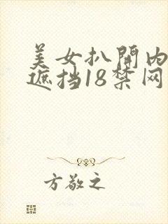 美女扒开内裤无遮挡18禁网站