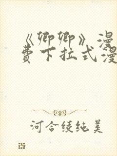 《卿卿》漫画免费下拉式漫画