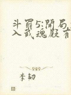 斗罗5:开局加入武魂殿有声小说完整