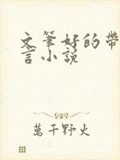 文笔好的带肉古言小说封面