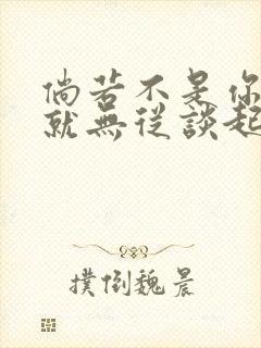 倘若不是你恋爱就无从谈起漫画