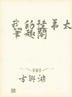 我的徒弟太逆天笔趣阁