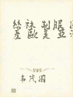 丝袜 制服 国产 欧美 亚洲