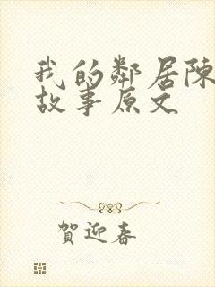 我的邻居陈太的故事原文