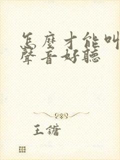 怎么才能叫床的声音好听