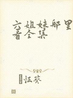 六姐妹哪里可以看全集