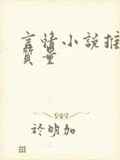 言情小说推荐高质量