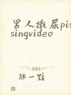 男人撒尿pissingvideo