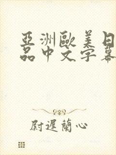 亚洲欧美日韩精品中文字幕