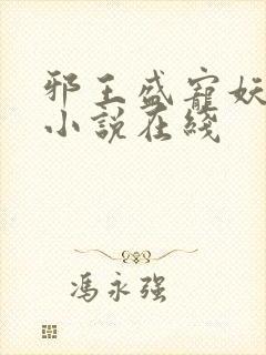 邪王盛宠妖孽妃小说在线