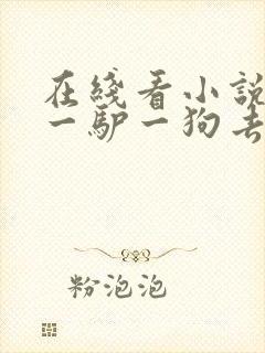 在线看小说一人一驴一狗去修仙