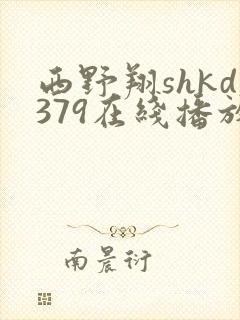 西野翔shkd379在线播放封面