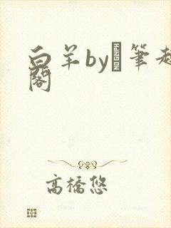 白羊by琂笔趣阁