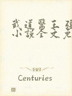 武道医王 张均小说全文免费阅读封面