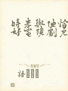 时光与他恰是正好电视剧免费观看超清封面